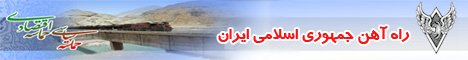 راه آهن جمهوری اسلامی ایران