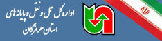 اداره کل حمل ونقل و پایانه های استان هرمزگان