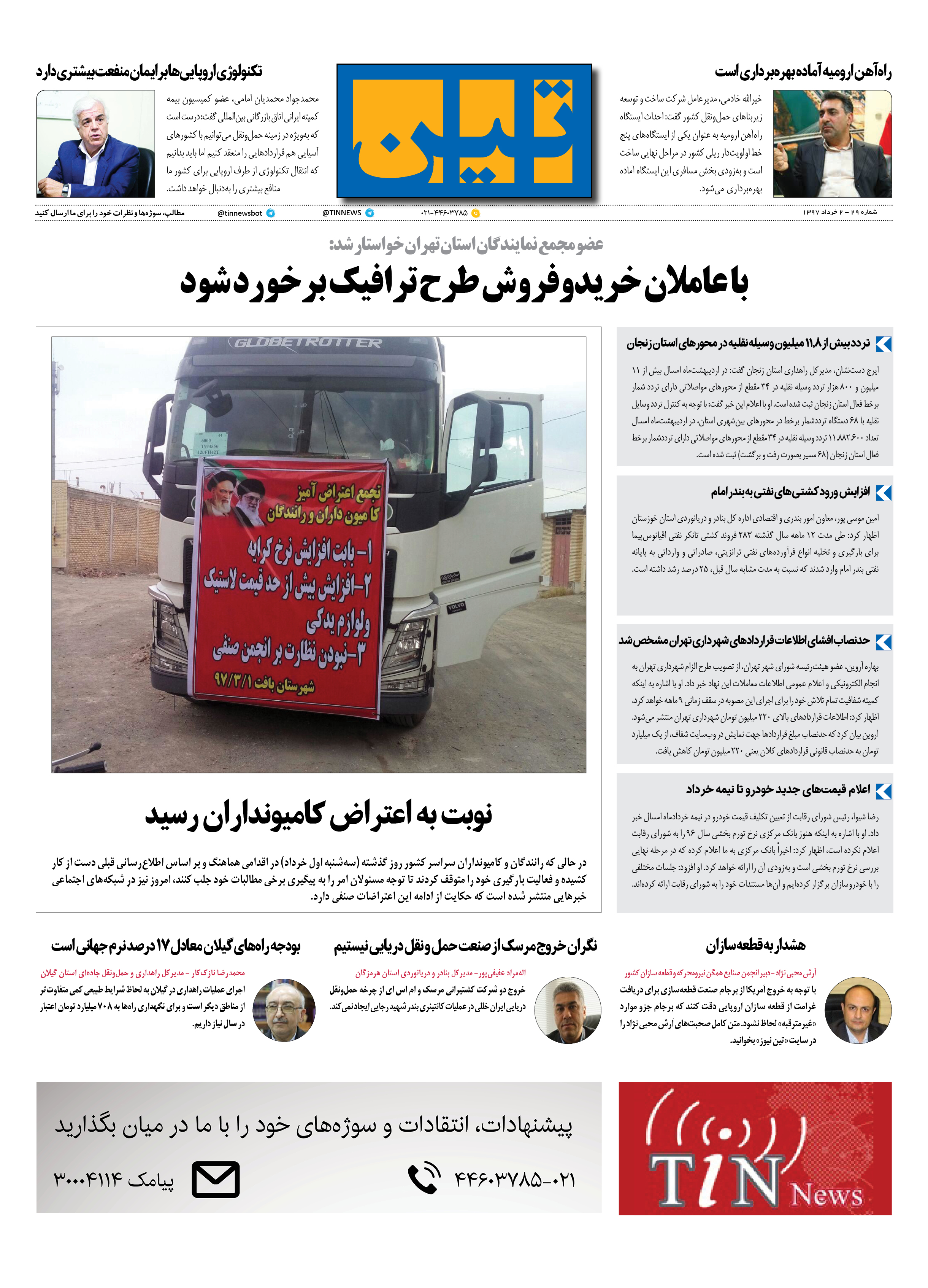 روزنامه الکترونیکی تین به تاریخ 2 خرداد 1397