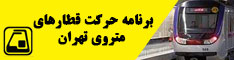 برنامه حرکت قطارهای مترو تهران