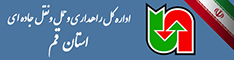 اداره کل حمل ونقل و پایانه های استان قم