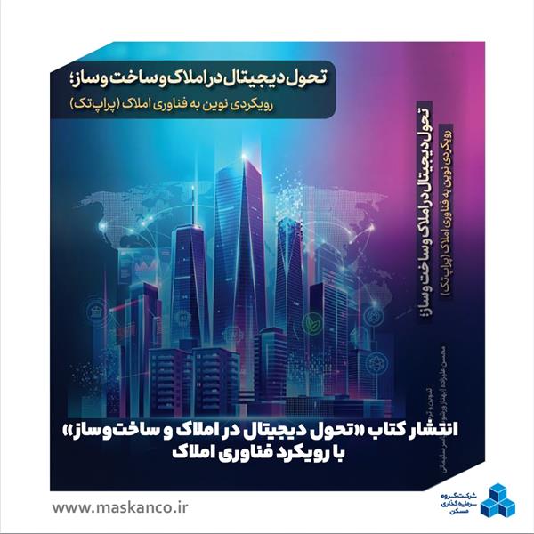 کتاب تحول دیجیتال در املاک