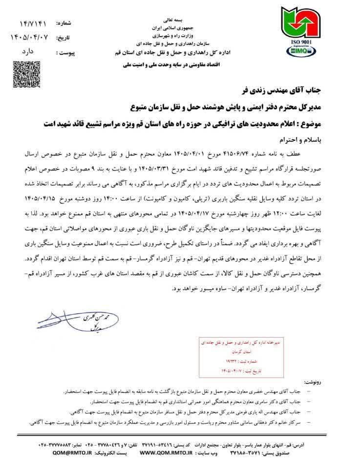 نامه محدودیت ترافیکی قم برای مراسم تشییع رهبر شهید