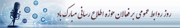 تبریک مناسبت روز روابط عمومی