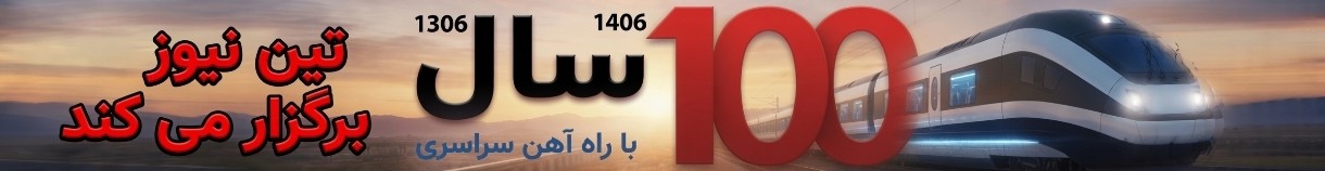 صد سالگی راه آهن