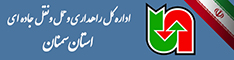 اداره کل حمل ونقل و پایانه های استان سمنان