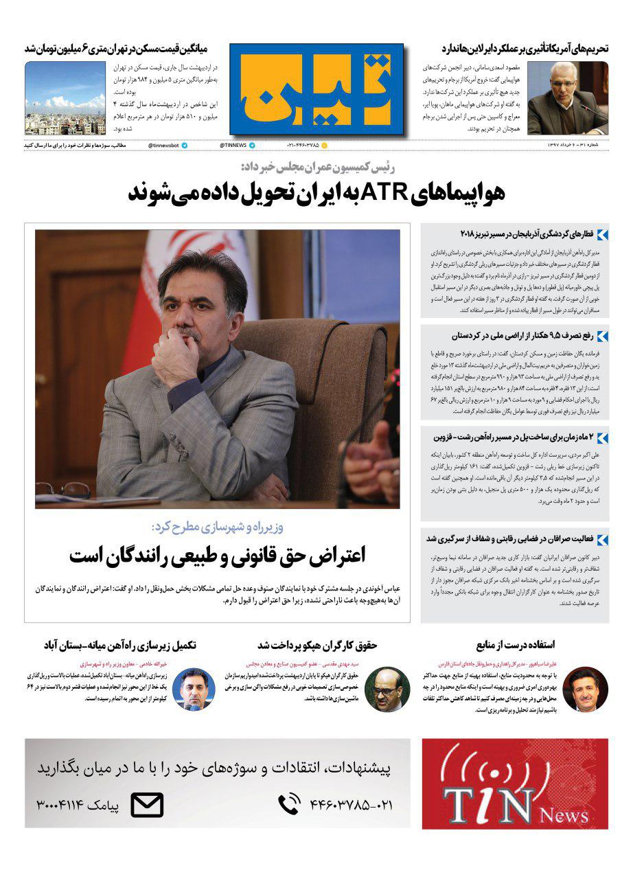 روزنامه الکترونیکی تین به تاریخ 6 خرداد 1397