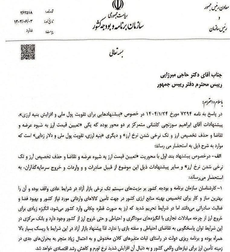 نامه سازمان برنامه درباره ارز تک نرخی