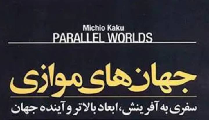 کتاب جهان های موازی