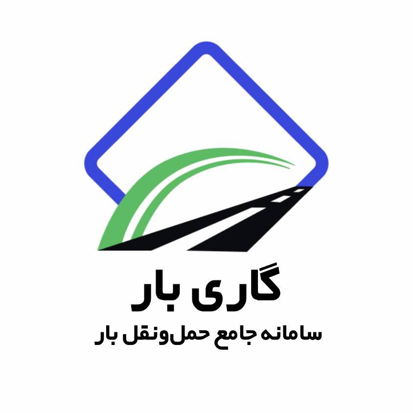 سامانه گاری بار
