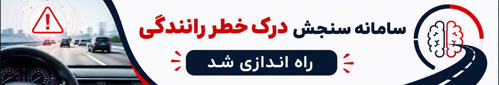 سامانه سنجش درک خطر رانندگی