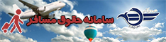 حقوق مسافر- سازمان هواپیمایی