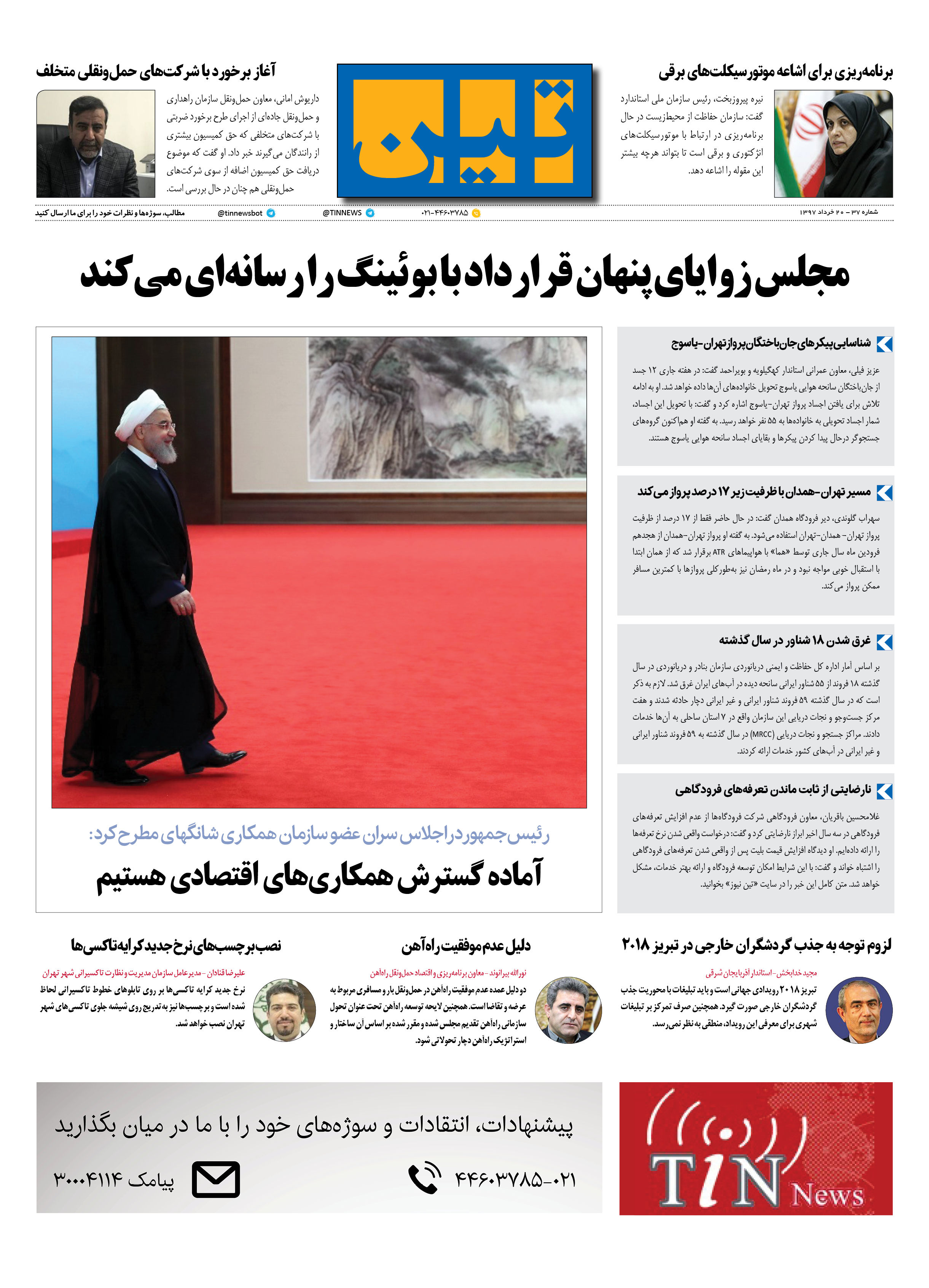 روزنامه الکترونیکی تین به تاریخ 20خرداد 1397
