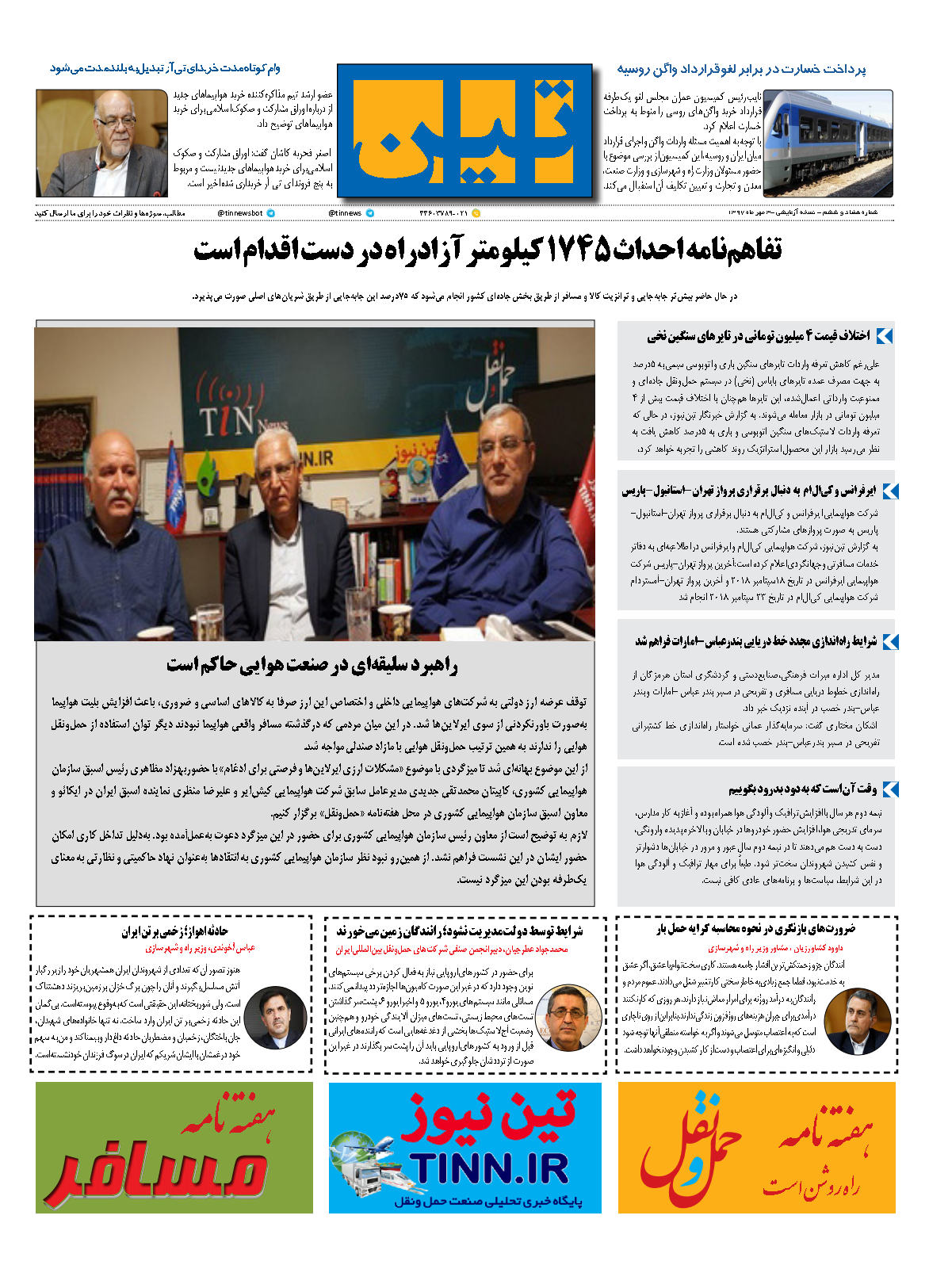 روزنامه الکترونیکی تین به تاریخ 3 مهر 1397