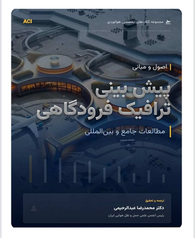 معرفی کتاب پیش بینی ترافیک فرودگاهی