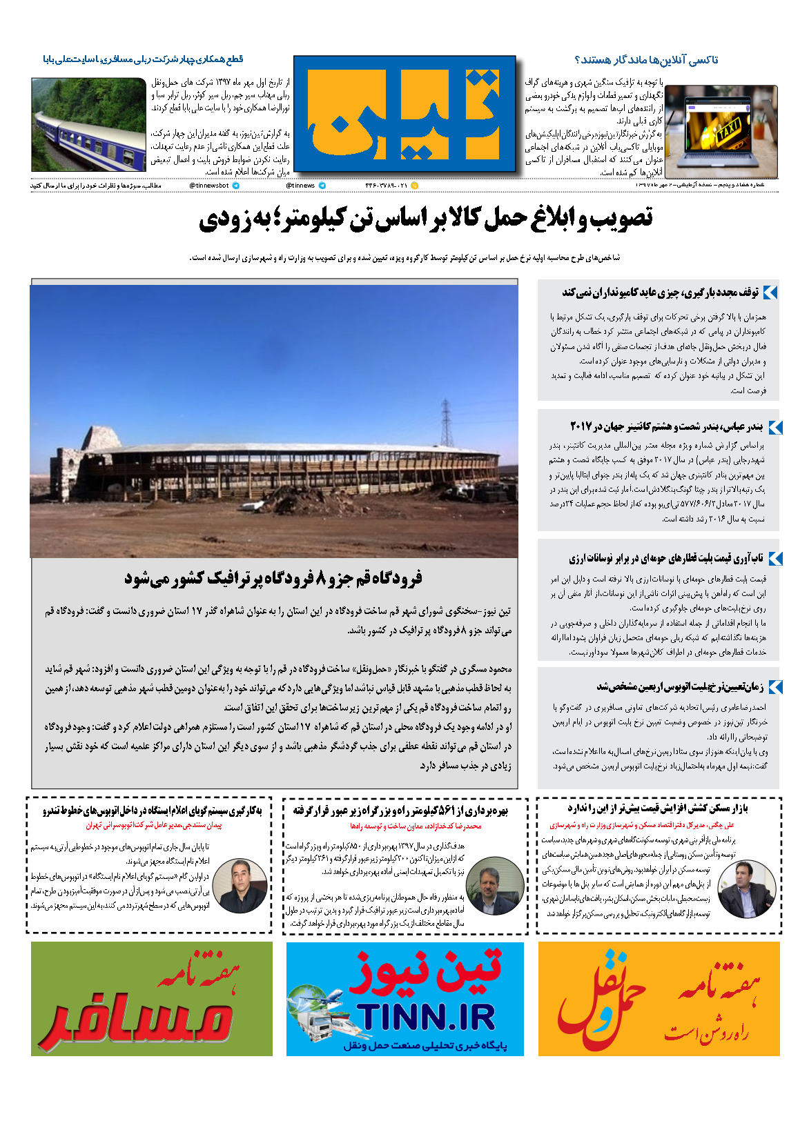 روزنامه الکترونیکی تین به تاریخ 2 مهر 1397