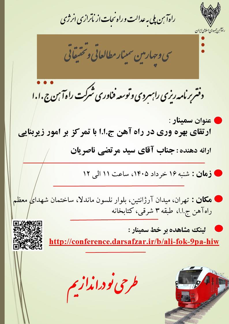همایش بهره وری ریلی