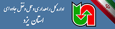 اداره کل حمل ونقل و پایانه های استان یزد