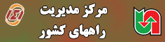 مرکز مدیریت راه های کشور