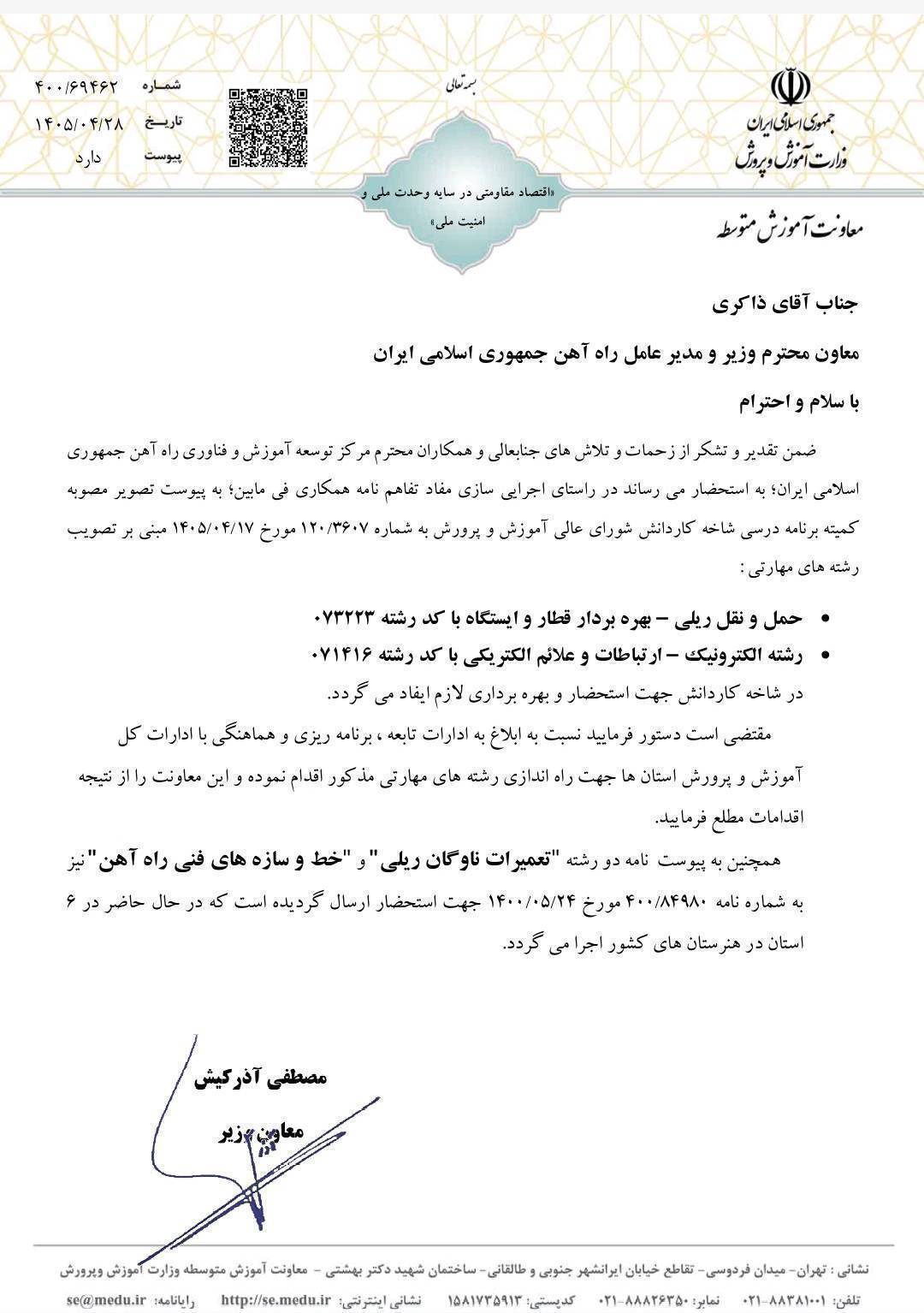 نامه ابلاغ رشته حمل ونقل ریلی