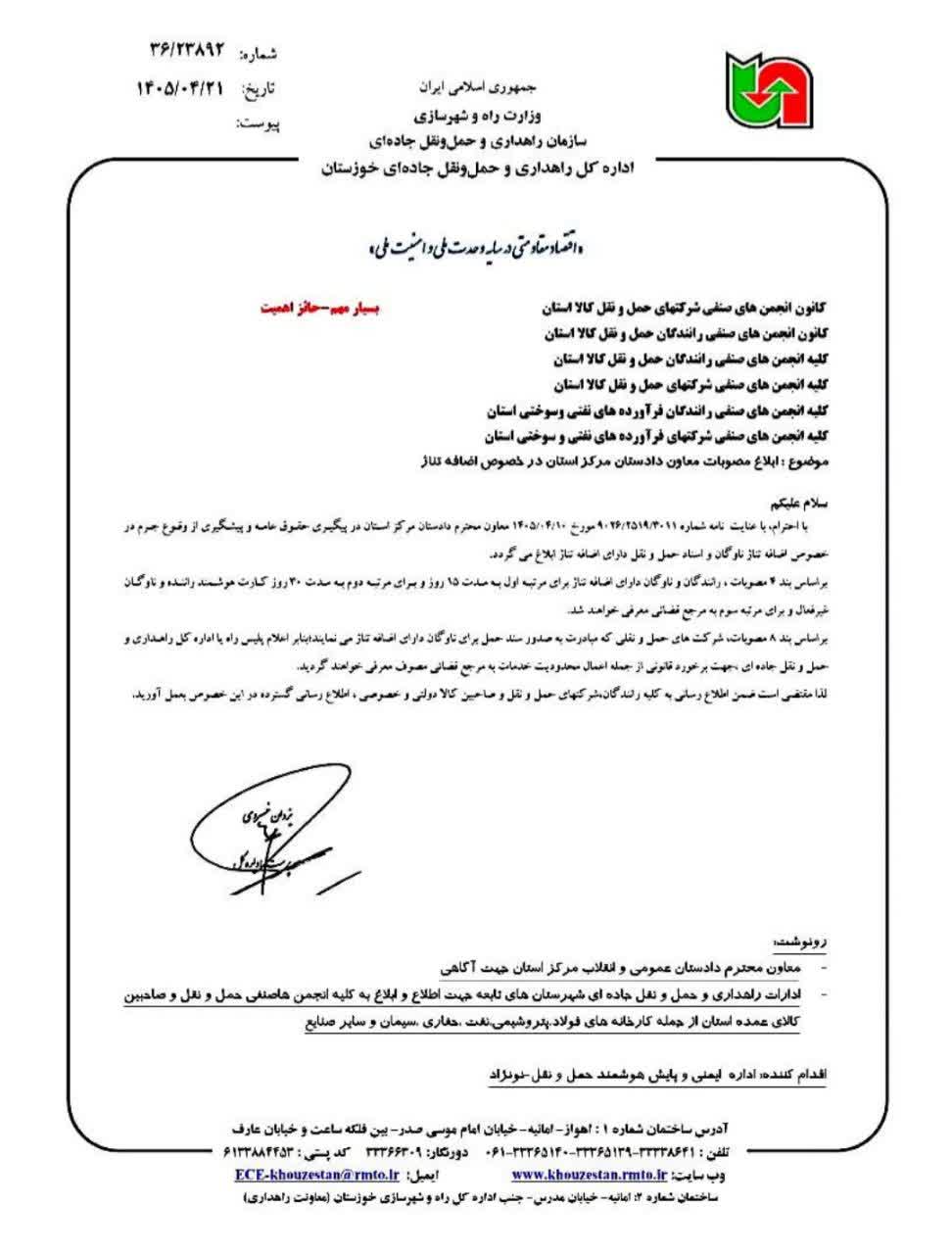 نامه دادستانی و راهداری خوزستان درباره اضافه تناژ