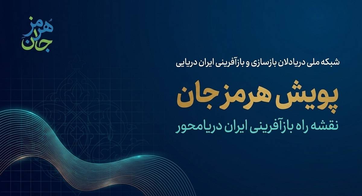 پویش هرمزجان
