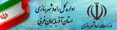 اداره کل راه و شهرسازی آذربایجان غربی