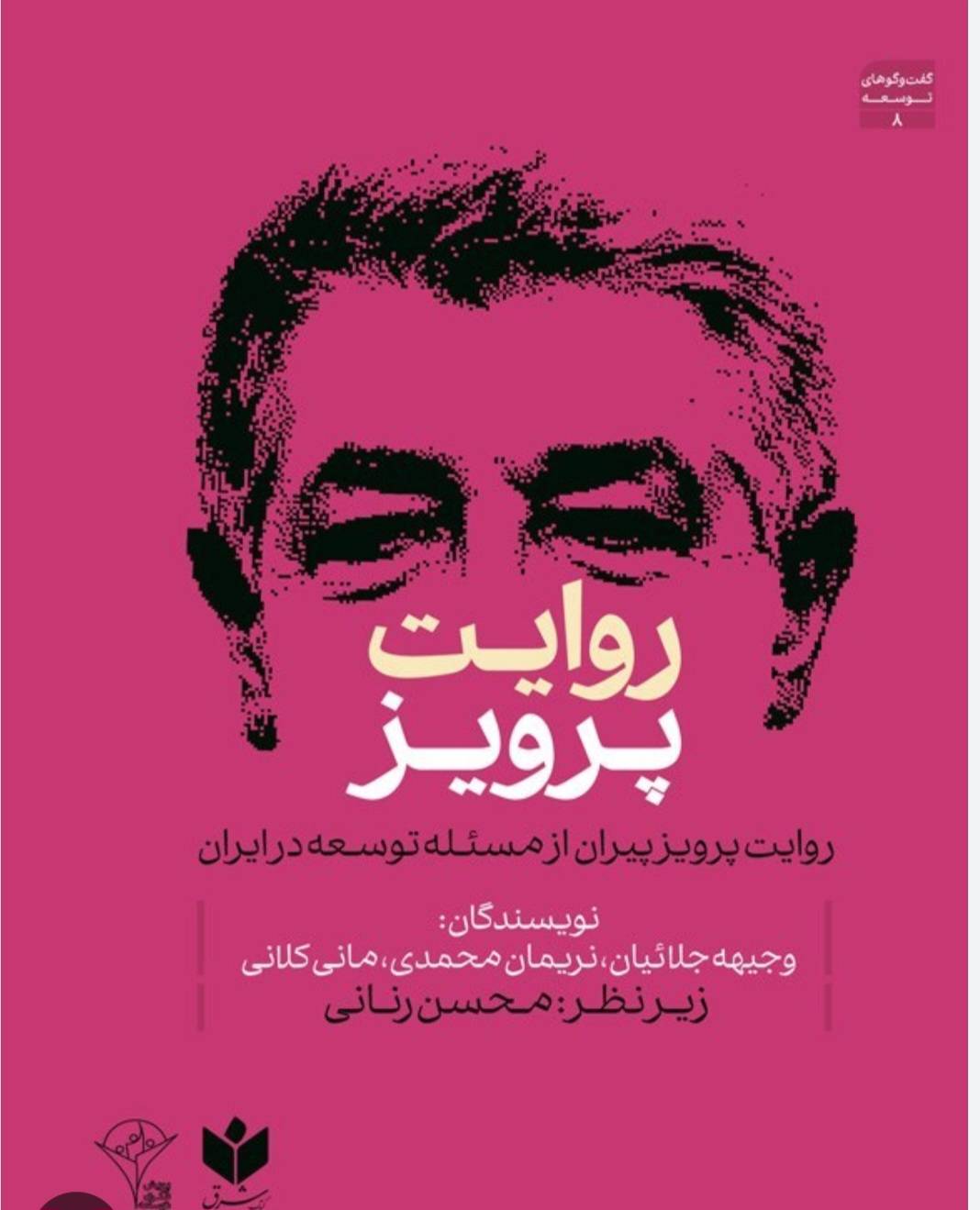 پرویز پیران