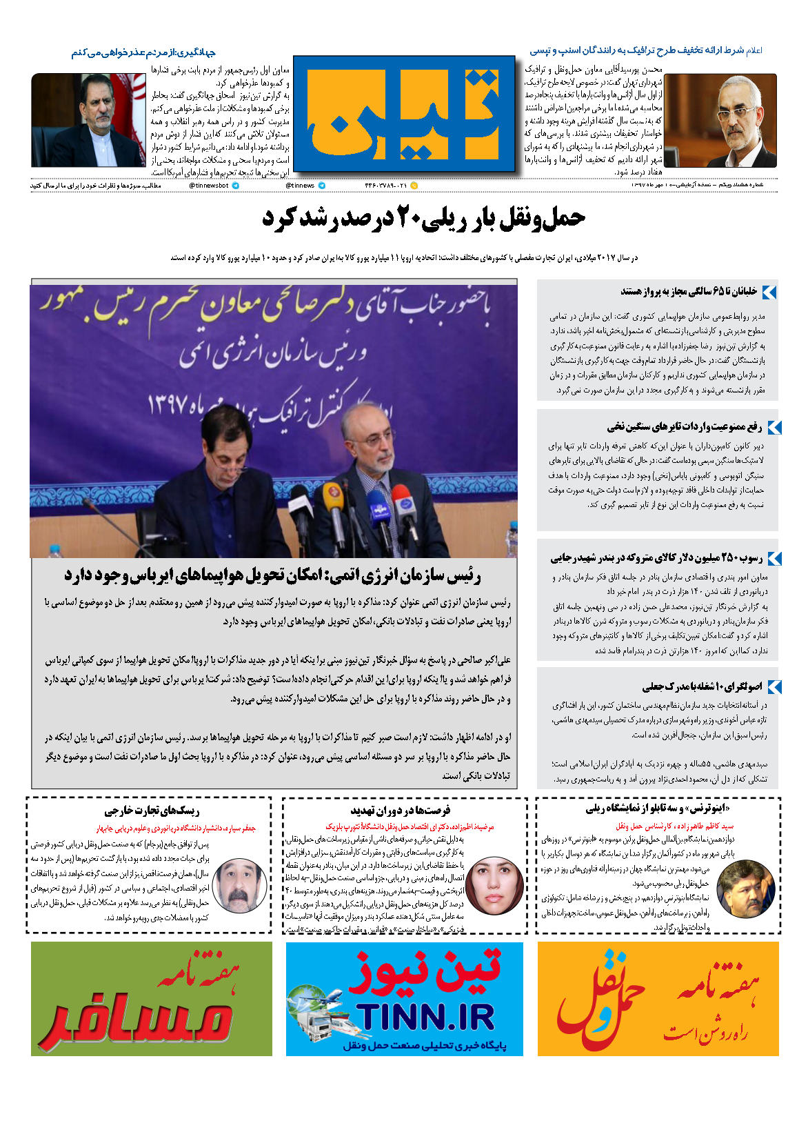 روزنامه الکترونیکی تین به تاریخ 10 مهرماه 1397