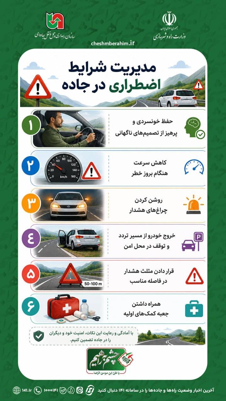اینفوگرافی | مدیریت شرایط اضطراری در جاده