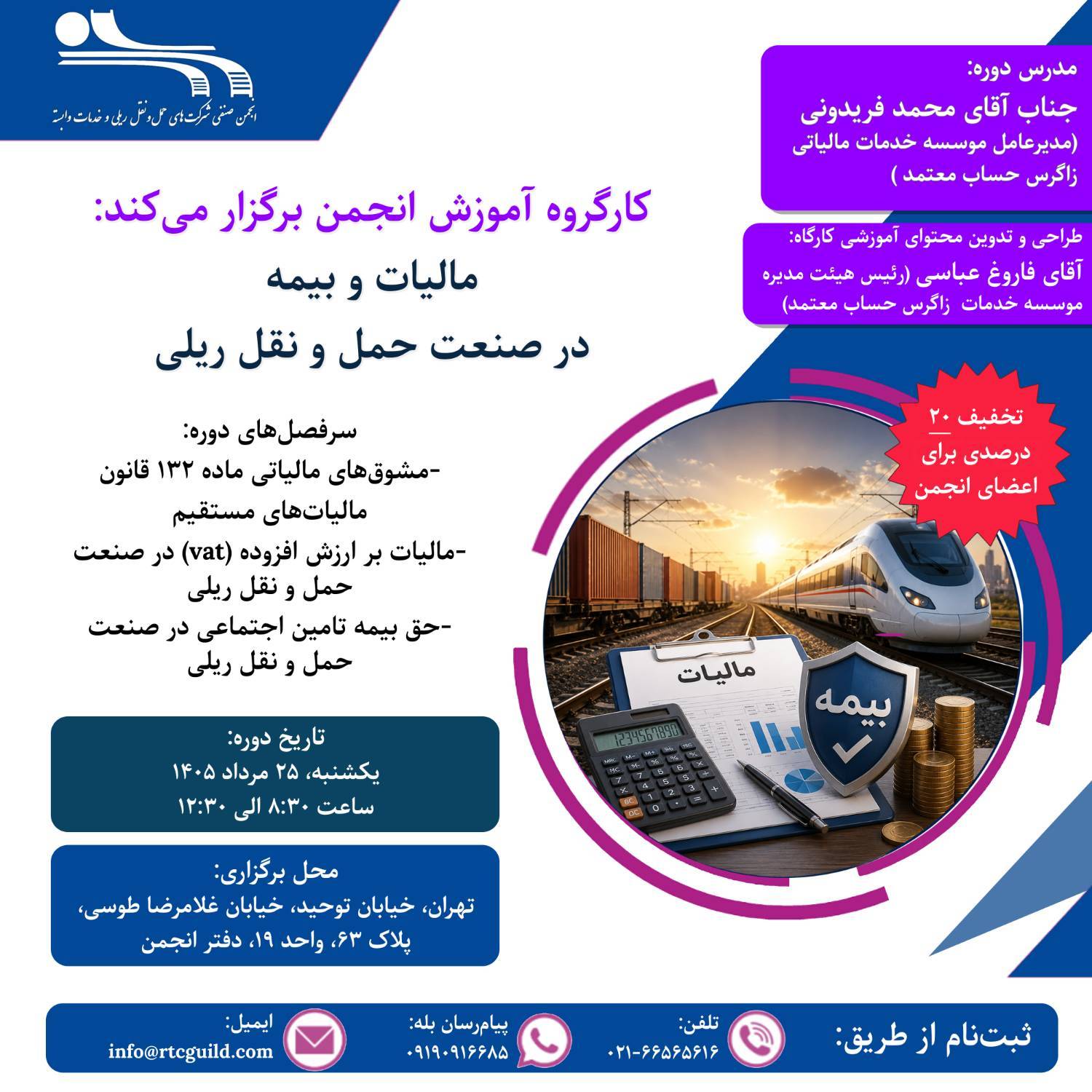 کارگروه آموزش انجمن صنفی شرکت های حمل ونقل ریلی