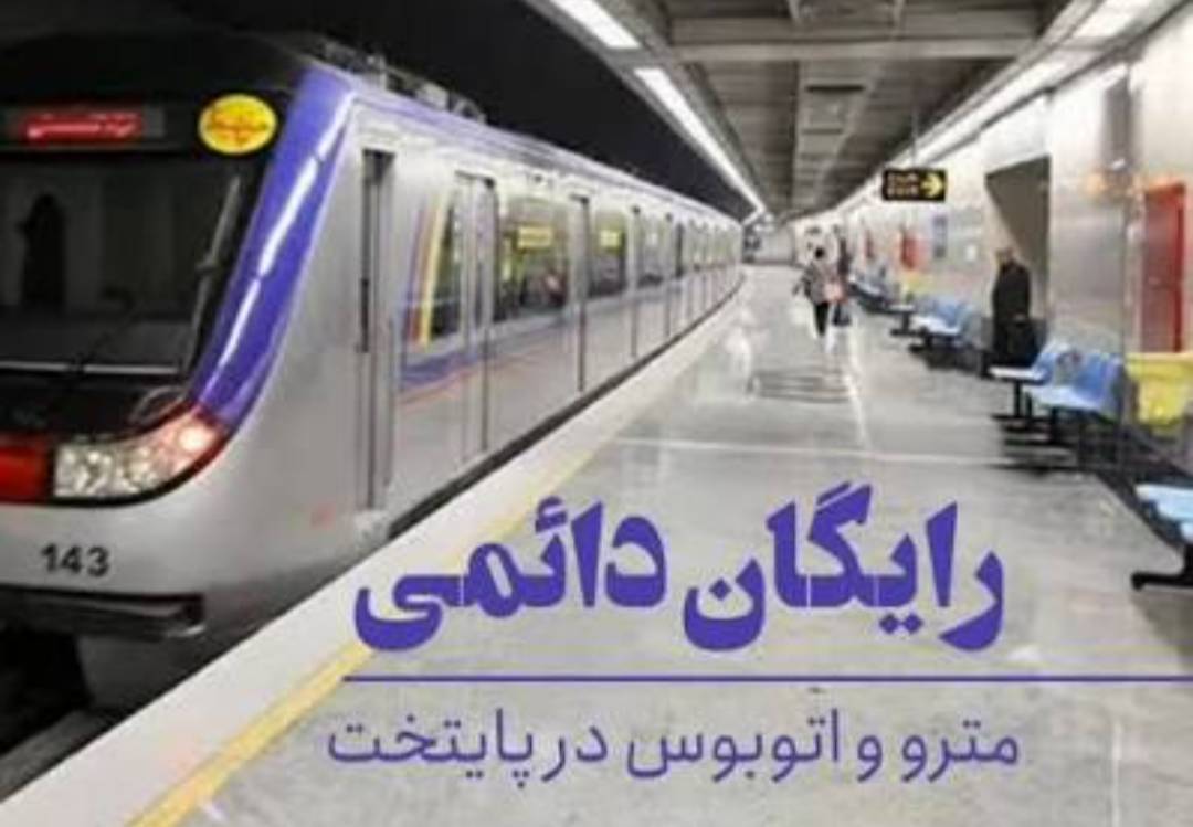 رایگان شدن مترو و اتوبوس