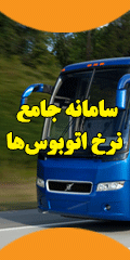 نرخ اتوبوس های بین شهری