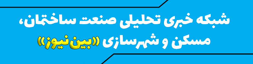 بین نیوز