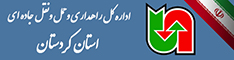 اداره کل حمل ونقل و پایانه های استان کردستان