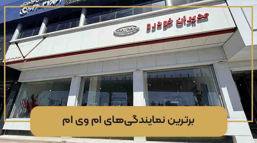 نمایندگی ام وی ام