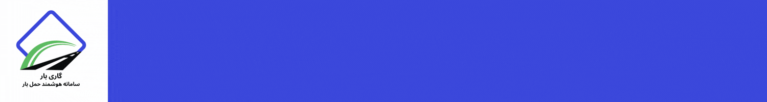 شرکت گاری بار