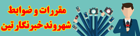 قوانین شهروند خبرنگار