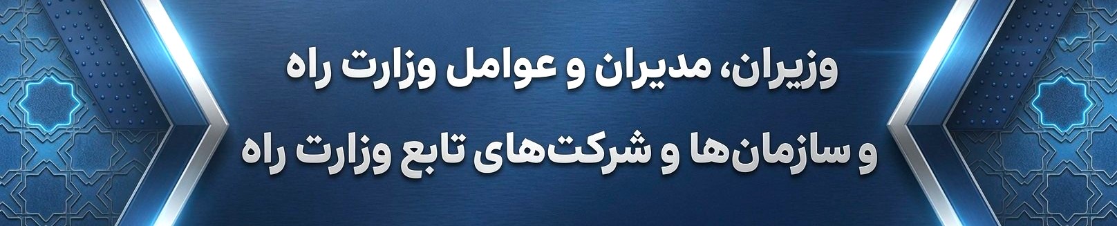وزیران، مدیران عوامل وزارت راه و سازمان ها و شرکت های تابع وزارت راه