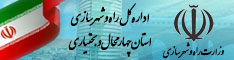 اداره کل راه و شهرسازی چهارمحال بختیاری