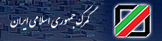 گمرک جمهوری اسلامی ایران