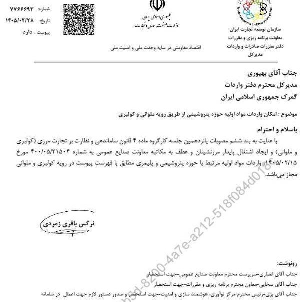 نامه گمرک برای واردات مواد اولیه