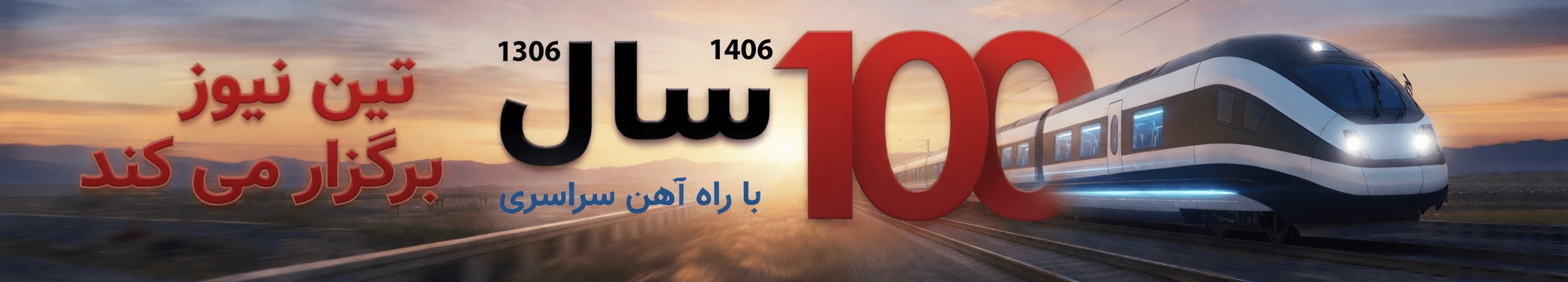 صد سالگی راه آهن