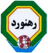 رهنورد (مجتمع ترابری)