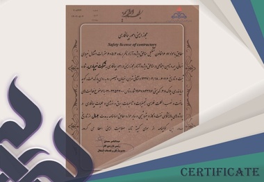 دریافت مجوز ایمنی امور پیمانکاری منطقه ویژه انرژی پارس توسط نیرپارس