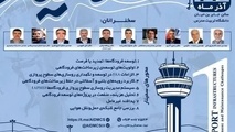 برگزاری سمینار چالش های توسعه و نگهداری زیرساخت های فرودگاهی