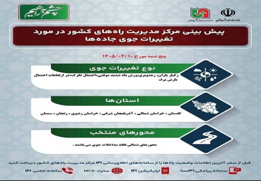 پیش‌ بینی تغییرات جوی در جاده‌ های کشور پنج‌ شنبه ۱۰ اردیبهشت‌ ماه ۱۴۰۵
