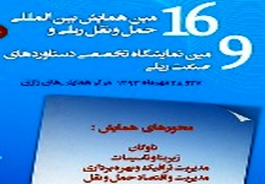 ◄ افتتاح شانزدهمین همایش بین المللی و نهمین نمایشگاه حمل و نقل ریلی با حضور وزیر راه و شهرسازی