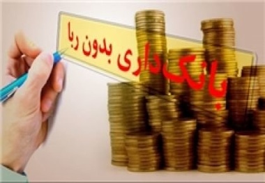 وعده تأسیس بانک قرض‌الحسنه بدون ربا 