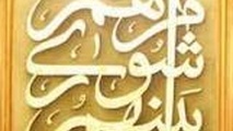 تایید نتیجه نهایی انتخابات شوراهای شهر تهران